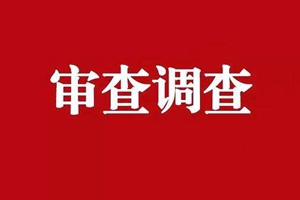 原山东省环境保护厅巡视员王光和接受审查调查