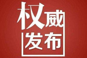 加拿大籍人员康明凯涉嫌犯罪案取得重要进展