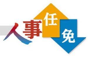 山东省政府发布一批人事任免，涉山东第一医科大学等