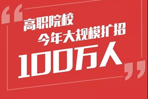 前所未有！今年高职院校大规模扩招100万人