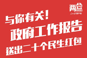 与你有关！政府工作报告送出20个民生红包，请查收