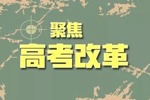 高考招考制度改革四年回顾：牵一发而动全身