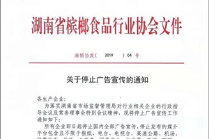 湖南槟榔协会证实：已要求“所有企业停止国内全部广告宣传”