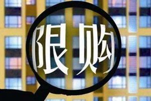 青岛今起放开楼市限购？市自然资源和规划局：谣言