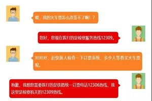 东北大哥改签火车票，结果误拨了12309……