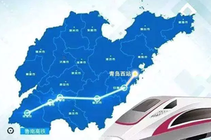 山东最长高铁来了 从青岛这里去济南只要1小时