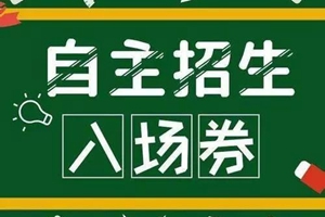 学校、人数、录取方式……2019青岛中考自招有重大变化！