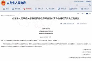 山东省政府同意撤销胶南经济开发区和青岛临港经济开发区