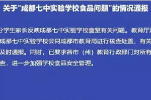 成都七中实验学校食品安全事件，市场监管总局回应了