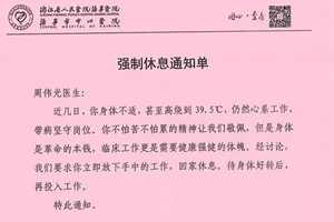 医生吃退烧药坚持做手术被强制休息：绝不提倡带病在岗