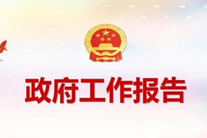 政府工作报告修改83处 集中体现在这6个方面