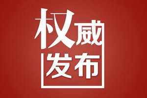 官宣！新任市委常委现身！最新青岛市委领导班子一览