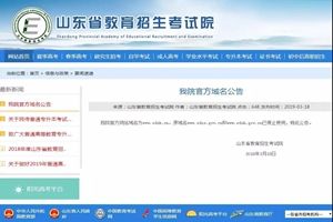 公告！山东省教育招生考试院网站域名更改啦