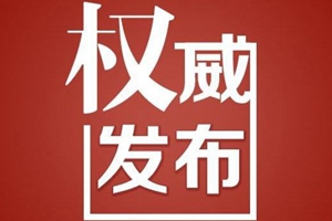 山东省原副省长季缃绮受贿、贪污案一审被判十四年