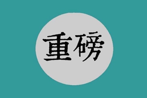 人保投资控股有限公司党委书记、总裁刘虹接受审查调查