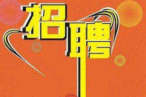 注意！青岛滨海学院附属医院招聘273人 年薪最高70万