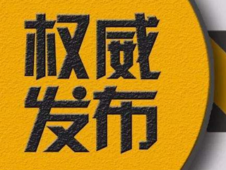 山东部分省管企业人事任免