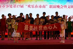 阜安市南社区举办第17届“欢乐在市南”消夏晚会