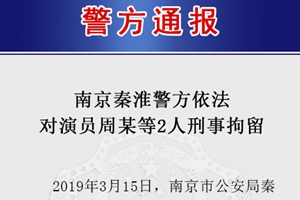 南京警方：演员周某及其母亲涉嫌吸毒贩毒被刑拘