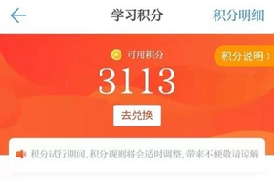 学习强国APP有大变化！排名取消！积分规则变化！还有…