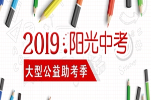 新一波攻势！2019阳光中考系列访谈第二弹来袭！