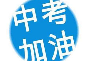 中考冲刺该怎样复习？名师解析六大学科备考