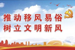 推动移风易俗 树立文明新风