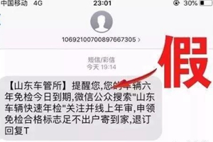 山东车管所发来短信？交警：这是假的！