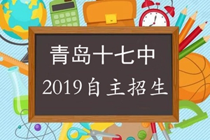 考生、家长注意！青岛十七中自招现场确认信息公布