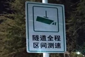 @青岛司机：本月起,胶州湾隧道区间测速正式启用