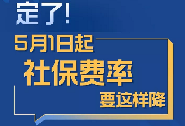 【提醒】定了！5月1日起社保费率要这样降