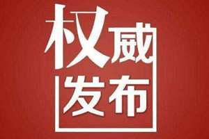 深圳市委原副书记、政法委书记李华楠被开除党籍公职