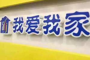 续租一次还交中介费？消费者：“我爱我家”够狠