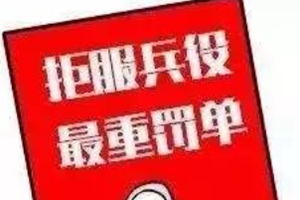 俩莱西青年拒服兵役，后果相当严重……