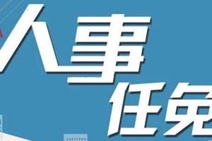 山东省政府发布人事任免通知 王润晓任省住建厅副厅长