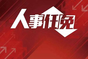 山东省政府发布一批人事任免通知