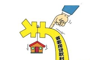 全国首套房贷款利率连降4个月 未来可能继续下行