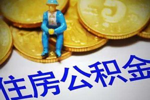 青岛一季度发放公积金贷款超12亿，本月起14项业务更便民