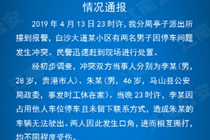 公安局政委因车位被占与人厮打 称“我是局长”被停职