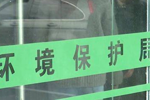 四川遂宁市环保局32人集体受贿 一个局的领导几乎全军覆没