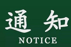 通知：地铁五四广场站A1口于4月21日至25日暂时关闭