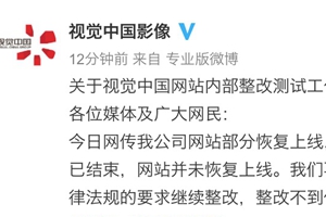 视觉中国网站部分恢复上线？ 官方回应：并未恢复