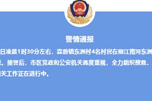 广东揭阳4名村民在河里捕鱼时失联 当地正全力搜救