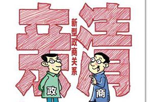 山东省纪委重磅文件！政商交往，这9种行为严肃查处！