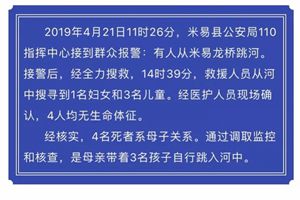 母亲带3个孩子跳河，4人均身亡！