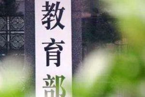 教育部取消29项证明：贫困高校学生申请资助不用回家开证明