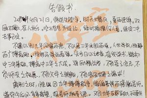初三男生写的这张请假条火了！语文老师都集体传阅