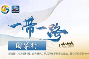 “一带一路”朋友圈，一张长长长……图都快放不下了