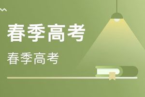 正解！准确理解山东春季高考报名资格的变化