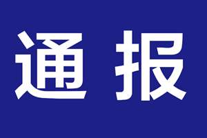 南京高校被曝虚假招生 官方通报:学校随意承诺招生